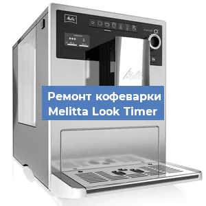 Чистка кофемашины Melitta Look Timer от кофейных масел в Екатеринбурге